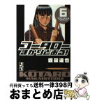 【中古】 コータローまかりとおる！ 6 / 蛭田 達也 / 講談社 [文庫]【宅配便出荷】