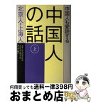 【中古】 中国人も愛読する中国人の話 上巻 / 中華人民共和国民政部, 中国社会出版社, 朔方 南 / はまの出版 [単行本]【宅配便出荷】