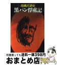 【中古】 黒パン俘虜記 / 胡桃沢 耕史 / 文藝春秋 文庫 【宅配便出荷】