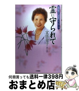 【中古】 霊に守られて 宜保愛子の最後のメッセージ / 宜保 愛子 / 日東書院本社 [単行本]【宅配便出荷】