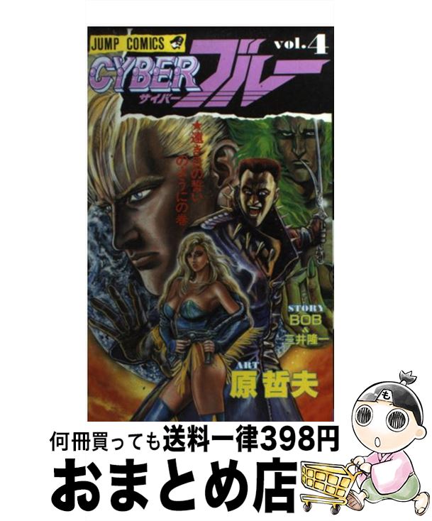 著者：原 哲夫出版社：集英社サイズ：ペーパーバックISBN-10：4088716043ISBN-13：9784088716046■通常24時間以内に出荷可能です。※繁忙期やセール等、ご注文数が多い日につきましては　発送まで72時間かかる場合があります。あらかじめご了承ください。■宅配便(送料398円)にて出荷致します。合計3980円以上は送料無料。■ただいま、オリジナルカレンダーをプレゼントしております。■送料無料の「もったいない本舗本店」もご利用ください。メール便送料無料です。■お急ぎの方は「もったいない本舗　お急ぎ便店」をご利用ください。最短翌日配送、手数料298円から■中古品ではございますが、良好なコンディションです。決済はクレジットカード等、各種決済方法がご利用可能です。■万が一品質に不備が有った場合は、返金対応。■クリーニング済み。■商品画像に「帯」が付いているものがありますが、中古品のため、実際の商品には付いていない場合がございます。■商品状態の表記につきまして・非常に良い：　　使用されてはいますが、　　非常にきれいな状態です。　　書き込みや線引きはありません。・良い：　　比較的綺麗な状態の商品です。　　ページやカバーに欠品はありません。　　文章を読むのに支障はありません。・可：　　文章が問題なく読める状態の商品です。　　マーカーやペンで書込があることがあります。　　商品の痛みがある場合があります。