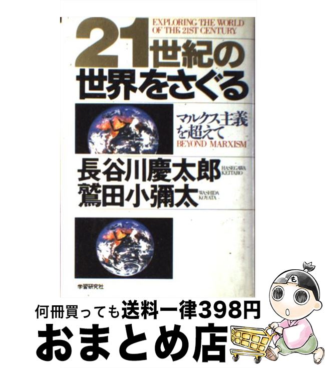 【中古】 21世紀の世界をさぐる マルクス主義を超えて / 長谷川慶太郎, 鷲田小彌太 / Gakken [単行本]【宅配便出荷】
