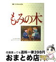 【中古】 もみの木 完訳アンデルセンどうわ / H.C. アンデルセン, シグルン・セーボ カプスベルガー, 木村 由利子 / 偕成社 [単行本]【宅配便出荷】