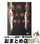 【中古】 絶叫城殺人事件 / 有栖川 有栖 / 新潮社 [単行本]【宅配便出荷】