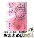 【中古】 子どもの生活リズム / 藤原 義隆 / 大月書店 [ペーパーバック]【宅配便出荷】