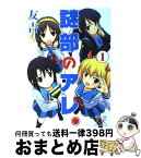 【中古】 謎部のアレ。 1 / 友吉 / 芳文社 [コミック]【宅配便出荷】