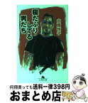 【中古】 寝たふりしてる男たち / 内館 牧子 / 幻冬舎 [文庫]【宅配便出荷】