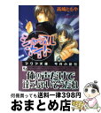 著者：高崎 ともや, 笹生 コーイチ出版社：オークラ出版サイズ：文庫ISBN-10：4775504886ISBN-13：9784775504888■こちらの商品もオススメです ● 恋せよ、ご主人様 / 高崎 ともや, 緋色 れーいち / 海王社 [文庫] ■通常24時間以内に出荷可能です。※繁忙期やセール等、ご注文数が多い日につきましては　発送まで72時間かかる場合があります。あらかじめご了承ください。■宅配便(送料398円)にて出荷致します。合計3980円以上は送料無料。■ただいま、オリジナルカレンダーをプレゼントしております。■送料無料の「もったいない本舗本店」もご利用ください。メール便送料無料です。■お急ぎの方は「もったいない本舗　お急ぎ便店」をご利用ください。最短翌日配送、手数料298円から■中古品ではございますが、良好なコンディションです。決済はクレジットカード等、各種決済方法がご利用可能です。■万が一品質に不備が有った場合は、返金対応。■クリーニング済み。■商品画像に「帯」が付いているものがありますが、中古品のため、実際の商品には付いていない場合がございます。■商品状態の表記につきまして・非常に良い：　　使用されてはいますが、　　非常にきれいな状態です。　　書き込みや線引きはありません。・良い：　　比較的綺麗な状態の商品です。　　ページやカバーに欠品はありません。　　文章を読むのに支障はありません。・可：　　文章が問題なく読める状態の商品です。　　マーカーやペンで書込があることがあります。　　商品の痛みがある場合があります。