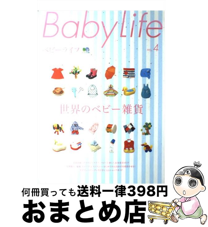 楽天もったいない本舗　おまとめ店【中古】 Baby　life 赤ちゃんと暮らしのスタイルマガジン no．4 / ベビーライフ編集部 / エイ出版社 [ムック]【宅配便出荷】