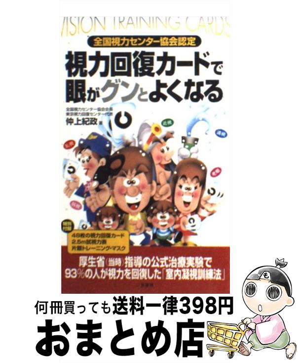 【中古】 視力回復カードで眼がグンとよくなる / 仲上 紀政 / 二見書房 [新書]【宅配便出荷】