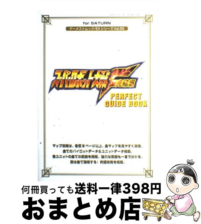 【中古】 スーパーロボット大戦F完結編perfect　guide　book For　Saturn / 新声社 / 新声社 [ムック]【宅配便出荷】