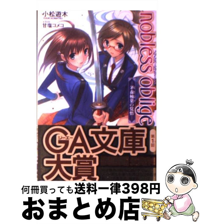 【中古】 ノブレス・オブリージュ 茅森楠葉の覚悟 / 小松 遊木, 甘塩 コメコ / ソフトバンククリエイティブ [文庫]【宅配便出荷】