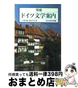 【中古】 ドイツ文学案内 増補 / 手塚 富雄, 神品 芳夫 / 岩波書店 [文庫]【宅配便出荷】