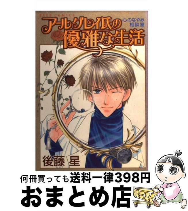 【中古】 アールグレイ氏の優雅な