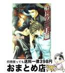 【中古】 船長の三毛猫（ラッキーキャット） グレース・オマリー / 新田 一実, 緒田 涼歌 / 小学館 [文庫]【宅配便出荷】