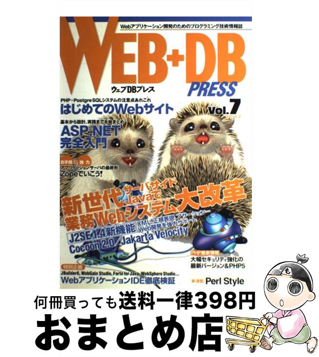 【中古】 WEB＋DB　PRESS Vol．7 / WEB+DB PRESS編集部 / 技術評論社 [ムック]【宅配便出荷】