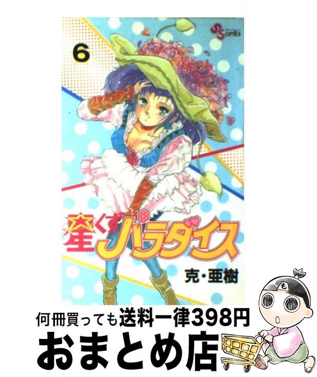 【中古】 星くずパラダイス 6 / 克・