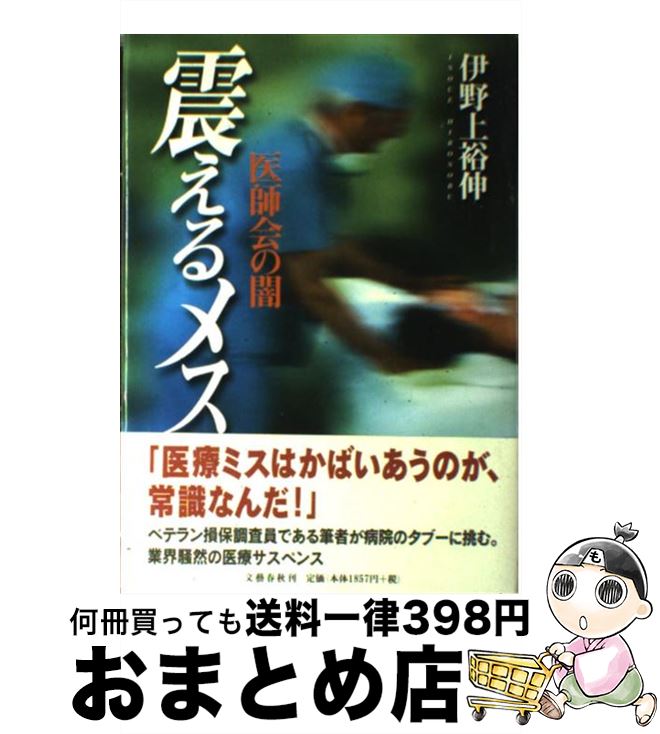 【中古】 震えるメス 医師会の闇 / 