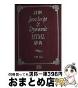 【中古】 詳解JavaScript　＆　Dynamic　HTML辞典 / 半場 方人 / 秀和システム [単行本]【宅配便出荷】