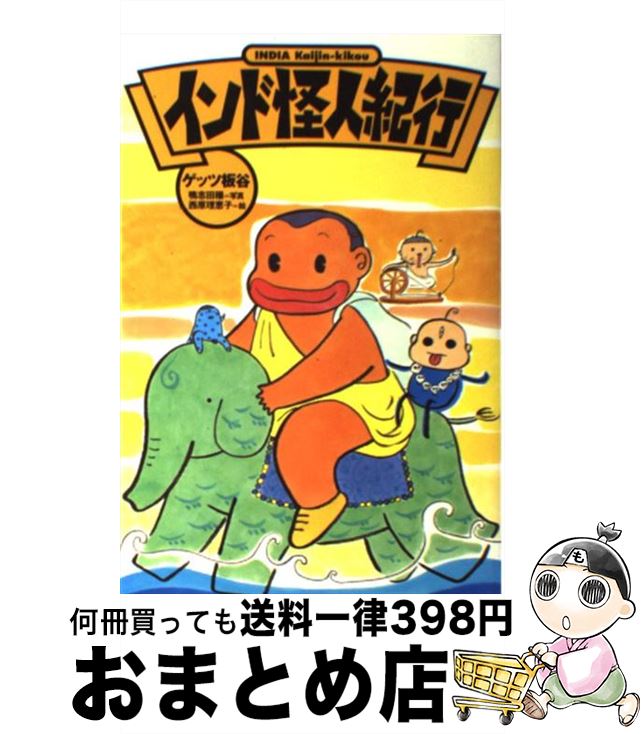 【中古】 インド怪人紀行 / ゲッツ板谷, 西原 理恵子 / スターツ出版 [単行本]【宅配便出荷】のサムネイル