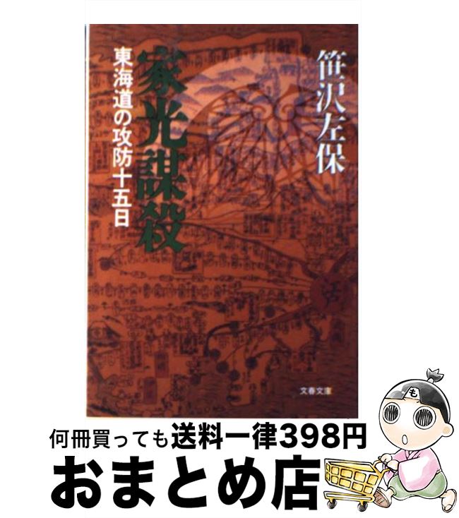 【中古】 家光謀殺 東海道の攻防十五日 / 笹沢 左保 / 文藝春秋 [文庫]【宅配便出荷】