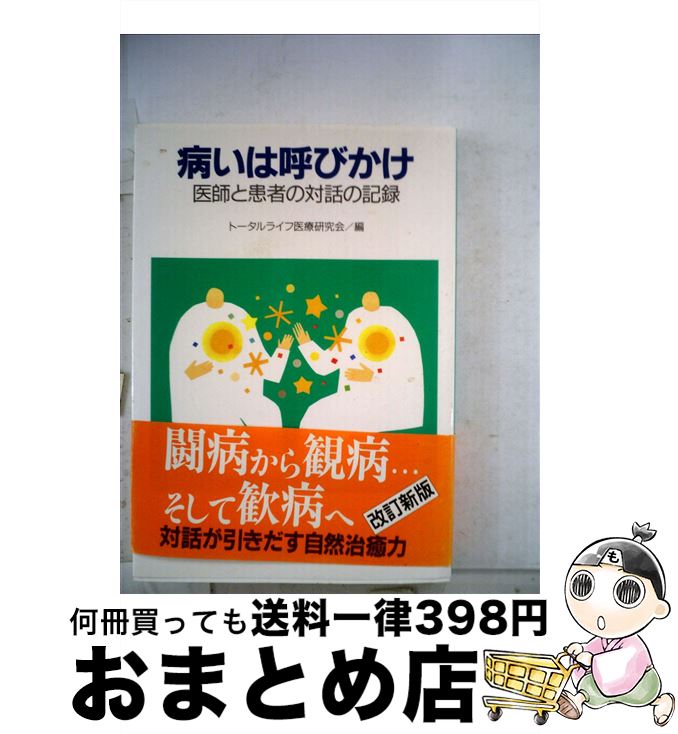 【中古】 病いは呼びかけ 医師と患