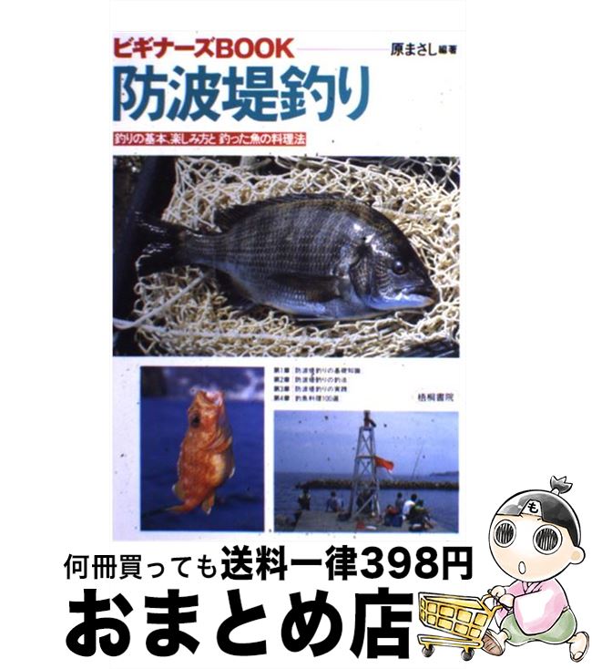 【中古】 防波堤釣り 釣りの基本、楽しみ方と釣った魚の料理法 / 原 まさし / 梧桐書院 [単行本]【宅配..