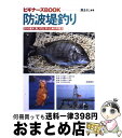 【中古】 防波堤釣り 釣りの基本、楽しみ方と釣った魚の料理法 / 原 まさし / 梧桐書院 [単行本]【宅配便出荷】