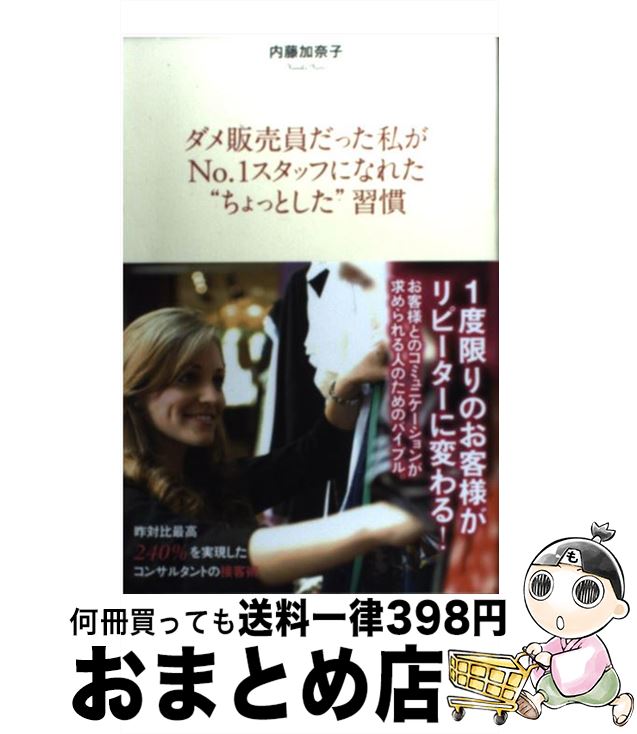  ダメ販売員だった私がNo．1スタッフになれた“ちょっとした”習慣 / 内藤 加奈子 / 総合法令出版 