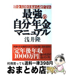 【中古】 最強の自分年金マニュアル 借金大国・日本から身を守れ / 浅井 隆 / ダイヤモンド社 [単行本]【宅配便出荷】