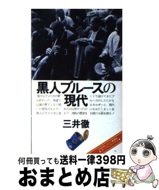 【中古】 黒人ブルースの現代 / 三井 徹 / 音楽之友社 [ペーパーバック]【宅配便出荷】