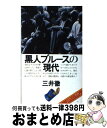 【中古】 黒人ブルースの現代 / 三井 徹 / 音楽之友社 [ペーパーバック]【宅配便出荷】