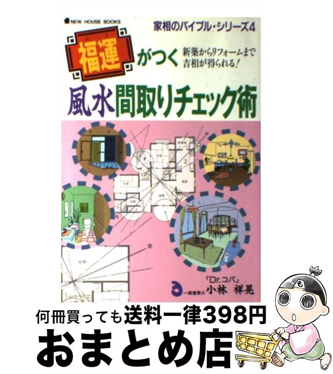 【中古】 福運（ふく）がつく風水間取りチェック術 新築からリフォームまで吉相が得られる！ / 小林 祥晃 / ニューハウス出版 [単行本]【宅配便出荷】