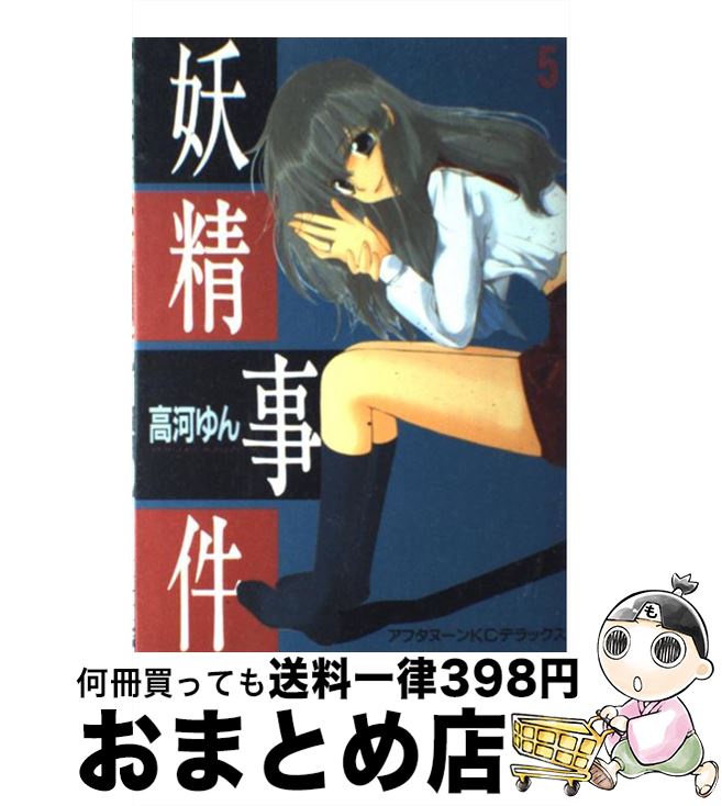 【中古】 妖精事件 5 / 高河 ゆん / 講談社 [コミック]【宅配便出荷】