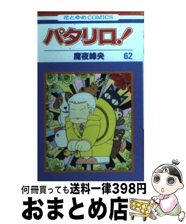 【中古】 パタリロ！ 62 / 魔夜 峰央 / 白泉社 [コミック]【宅配便出荷】