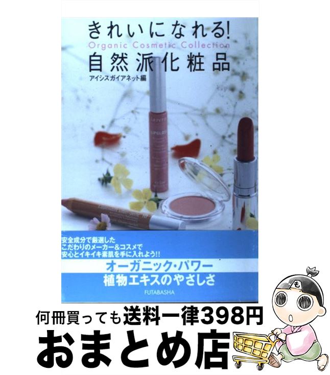 【中古】 きれいになれる！自然派化粧品 Organic cosmetic collecti / アイシスガイアネット / 双葉社 単行本 【宅配便出荷】