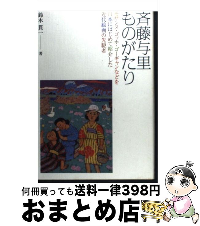 【中古】 斉藤与里ものがたり セザンヌ・ゴッホ・ゴーギャンなどを日本にはじめて紹 / 鈴木貫一 / デジタルパブリッシングサービス [単行本]【宅配便出荷】