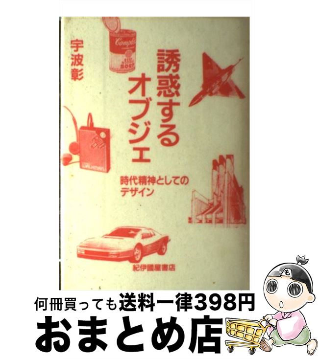 【中古】 誘惑するオブジェ 時代精神としてのデザイン / 宇波 彰 / 紀伊國屋書店 [単行本]【宅配便出荷】