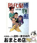 【中古】 時代劇博物館（パビリオン） / 島野 功緒 / 毎日新聞出版 [単行本]【宅配便出荷】