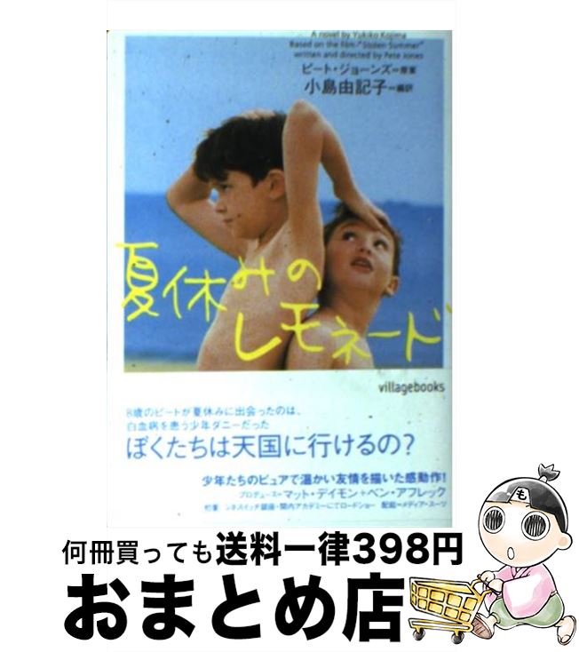 【中古】 夏休みのレモネード / 小島 由記子 / ソニ-・ミュ-ジックソリュ-ションズ [文庫]【宅配便出荷】