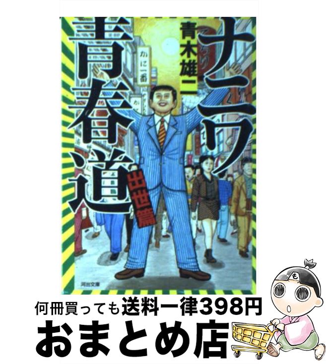  ナニワ青春道 出世篇 / 青木 雄二 / 河出書房新社 