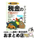 【中古】 個人と会社税金のすべてがわかる本 払う税金、払わな