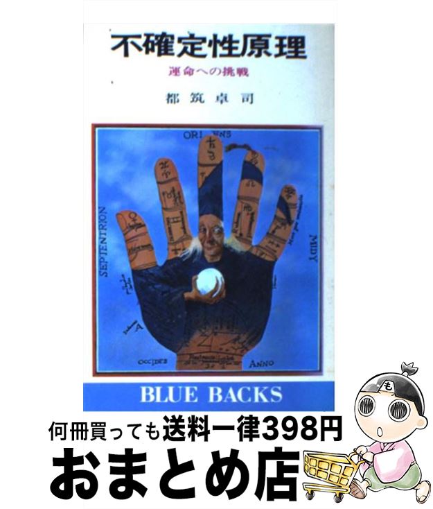 【中古】 不確定性原理 運命への挑戦 / 都筑 卓司 / 講談社 [新書]【宅配便出荷】