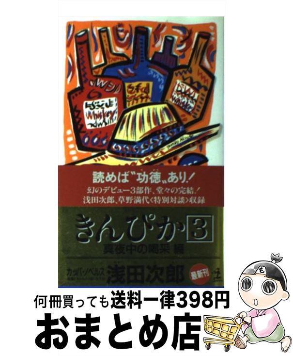 【中古】 きんぴか 長編ピカレスク小説 3 / 浅田 次郎 / 光文社 [新書]【宅配便出荷】