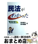 【中古】 民法がわかった 改訂第4版 / 田中 嗣久, 田中 義雄 / 法学書院 [単行本]【宅配便出荷】