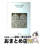 【中古】 津村信夫詩集 / 津村 信夫, 神保 光太郎 / 白凰社 [単行本]【宅配便出荷】