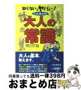 【中古】 知らないとヤバい！大人の常識 マンガと図でわかる / マンガでわかるビジネスマナーの会 / PHP研究所 [単行本]【宅配便出荷】