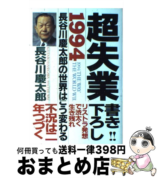 【中古】 超失業 長谷川慶太郎の世界はこう変わる1994年 