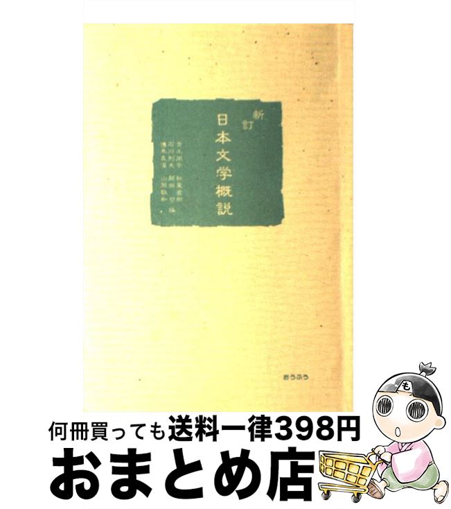 【中古】 日本文学概説 新訂 / 青木周平 / おうふう [単行本]【宅配便出荷】