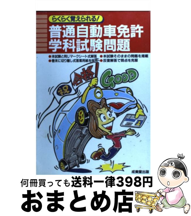 【中古】 らくらく覚えられる！普通自動車免許学科試験問題 / 成美堂出版 / 成美堂出版 [単行本]【宅配便出荷】